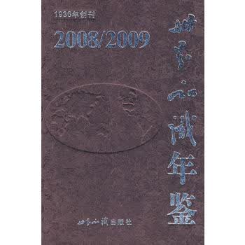世界知识年鉴2008/2009