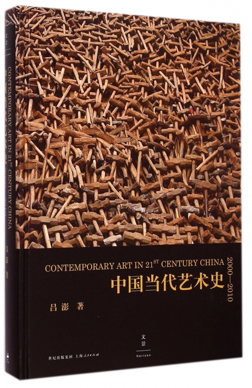 中国当代艺术史(2000-2010)(精)
