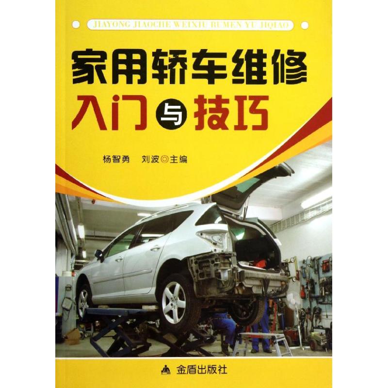 家用轿车维修入门与技巧