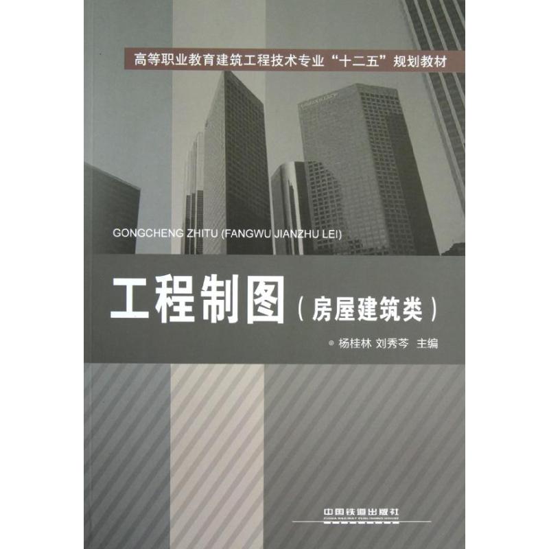工程制图.房屋建筑类