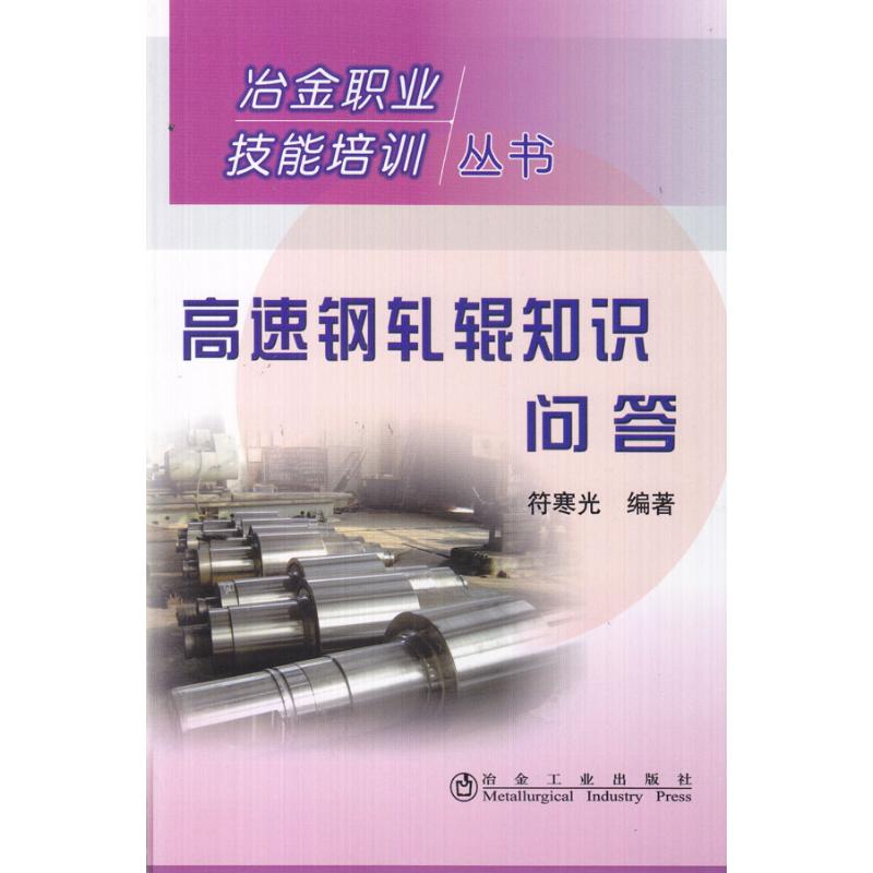 高速钢轧辊知识问答符寒光__冶金职业技能