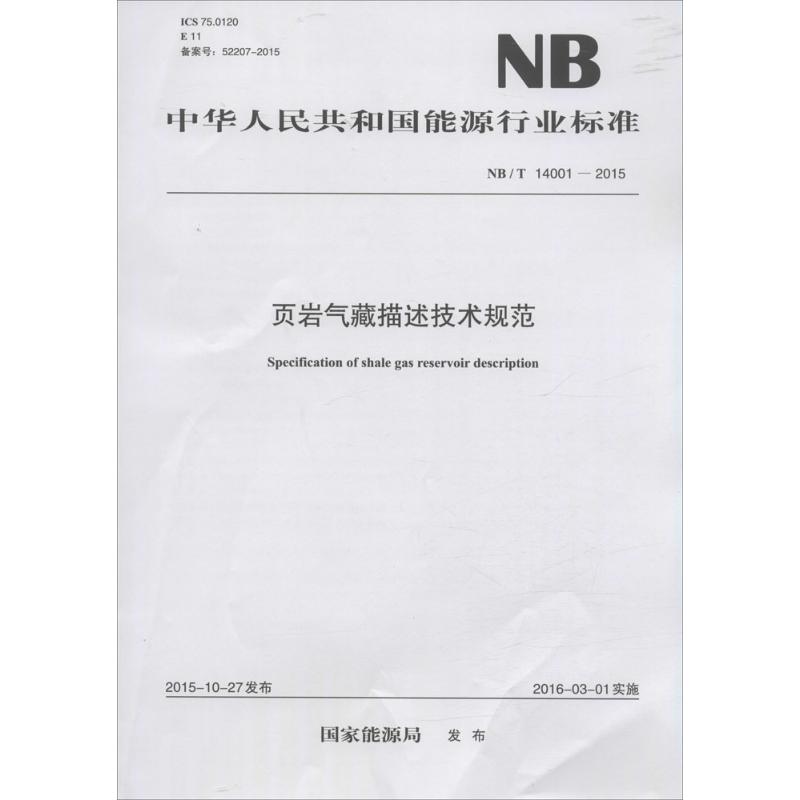 页岩气藏描述技术规范