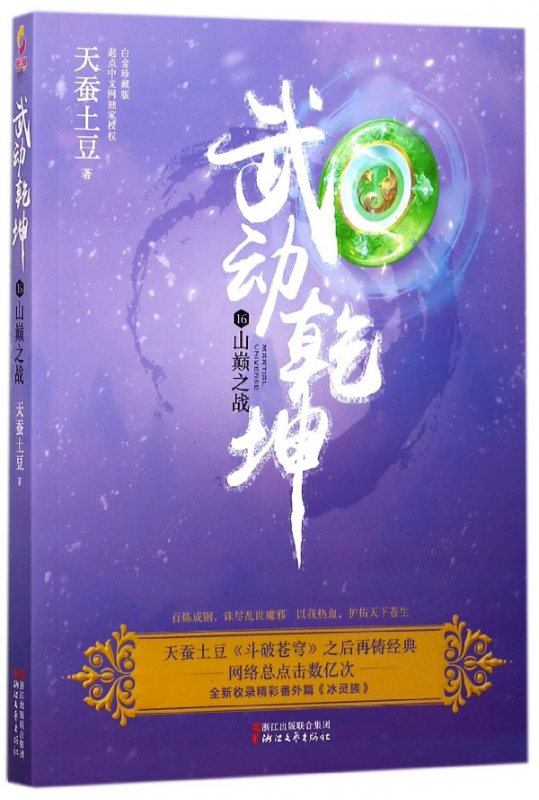武动乾坤(16山巅之战)
