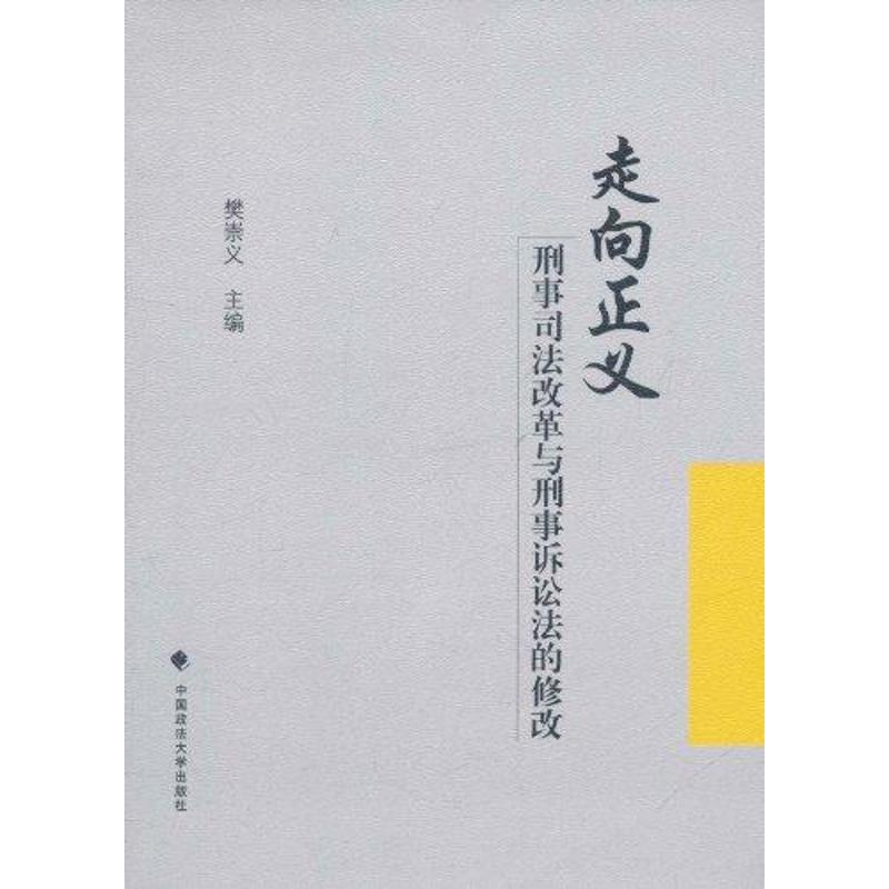 走向正义:刑事司法改革与刑事诉讼法的修改