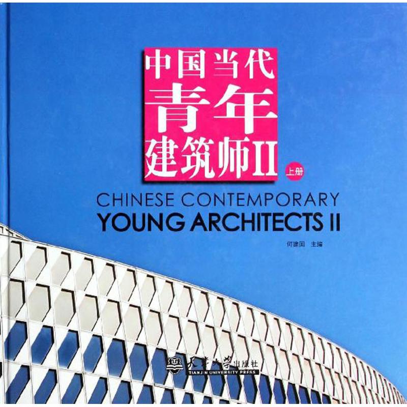 中国当代青年建筑师(2)上册