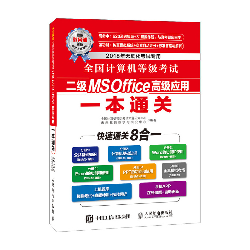 全国计算机等级考试二级MS Office高级应用一本通关（异步图书出品）