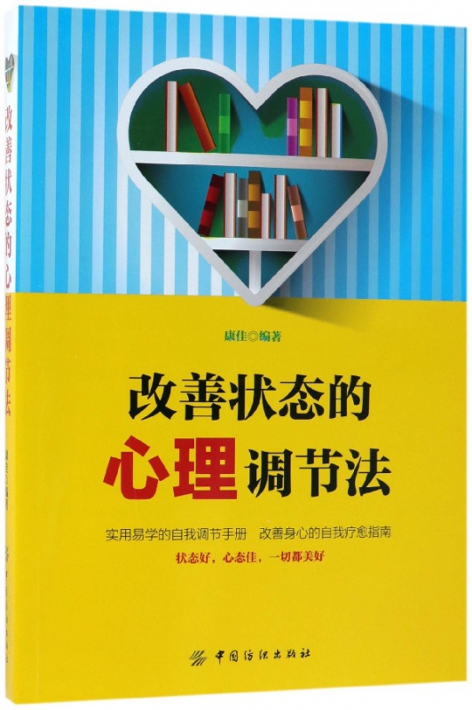 改善状态的心理调节法