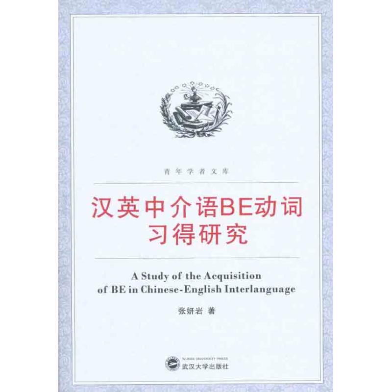 汉英中介语BE动词习得研究