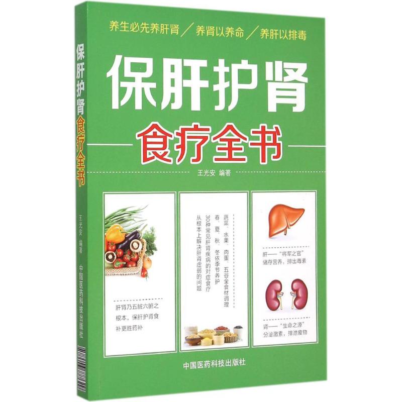 保肝护肾食疗全书