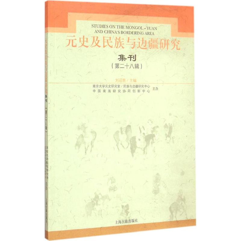 元史及民族与边疆研究集刊第28辑