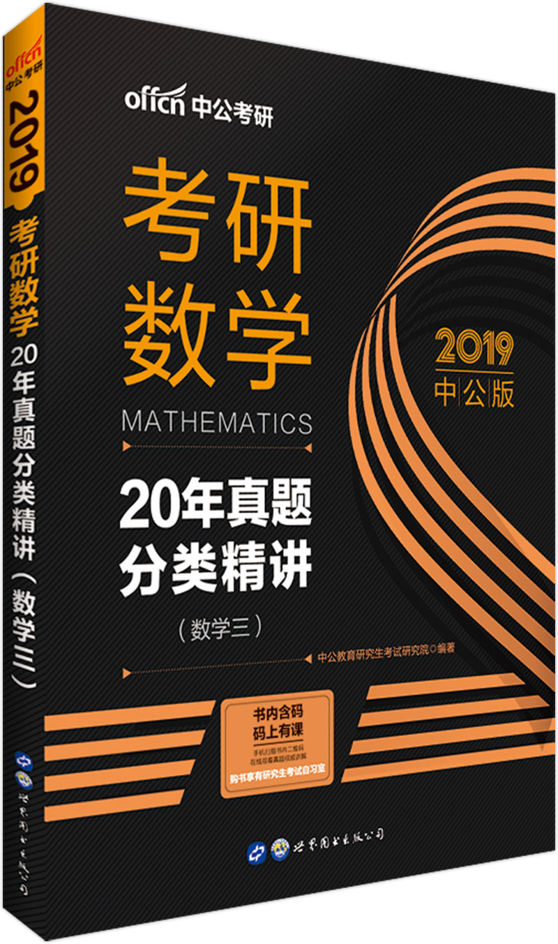 中公教育2019考研数学20年真题分类精讲（数学三）