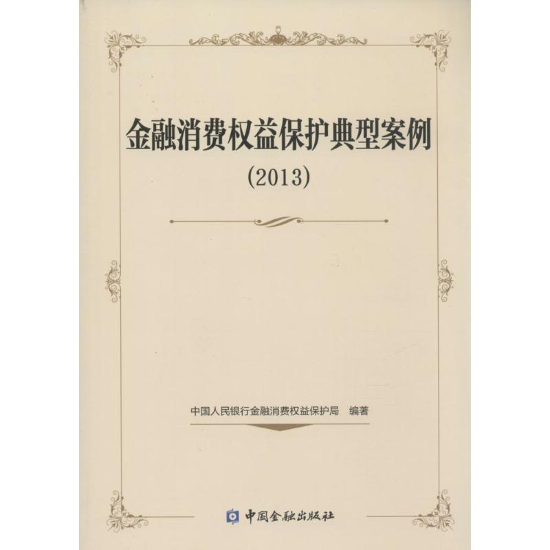 金融消费权益保护典型案例2013
