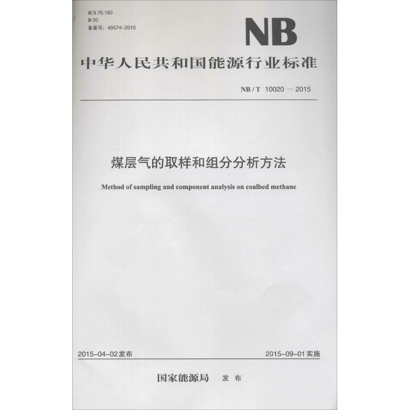 煤层气的取样和组分分析方法