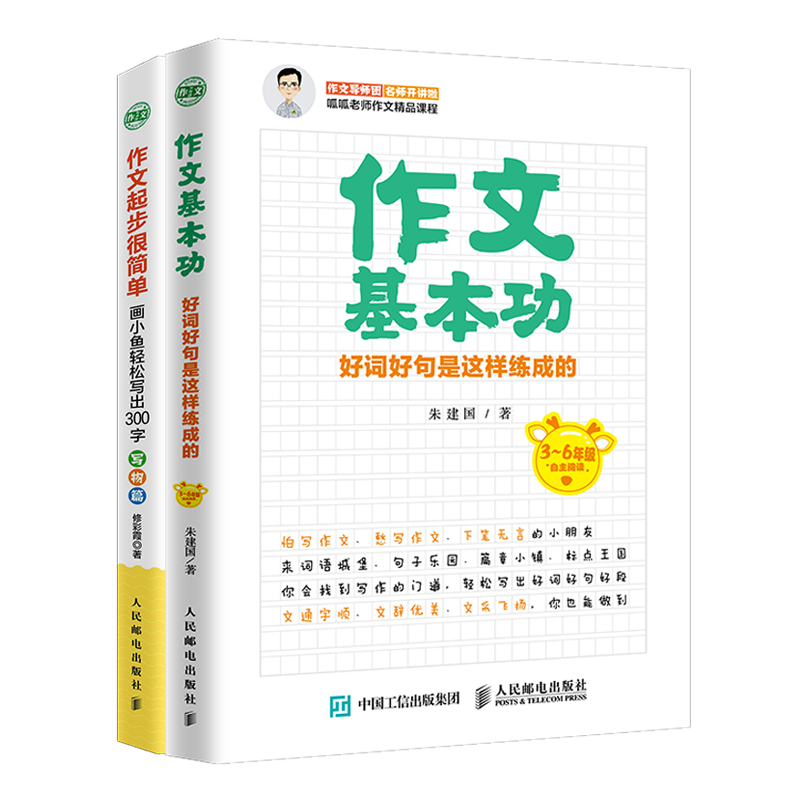 小学生作文基本功 好词好句是这样练成的(套装共2册)(优枢学堂出品)