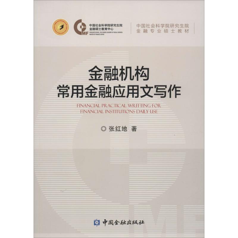 金融机构常用金融应用文写作