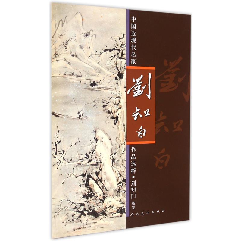 中国近现代名家作品选粹刘知白.指墨