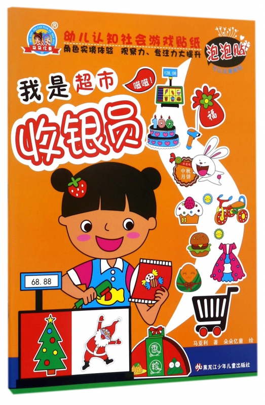 我是超市收银员/幼儿认知社会游戏贴纸