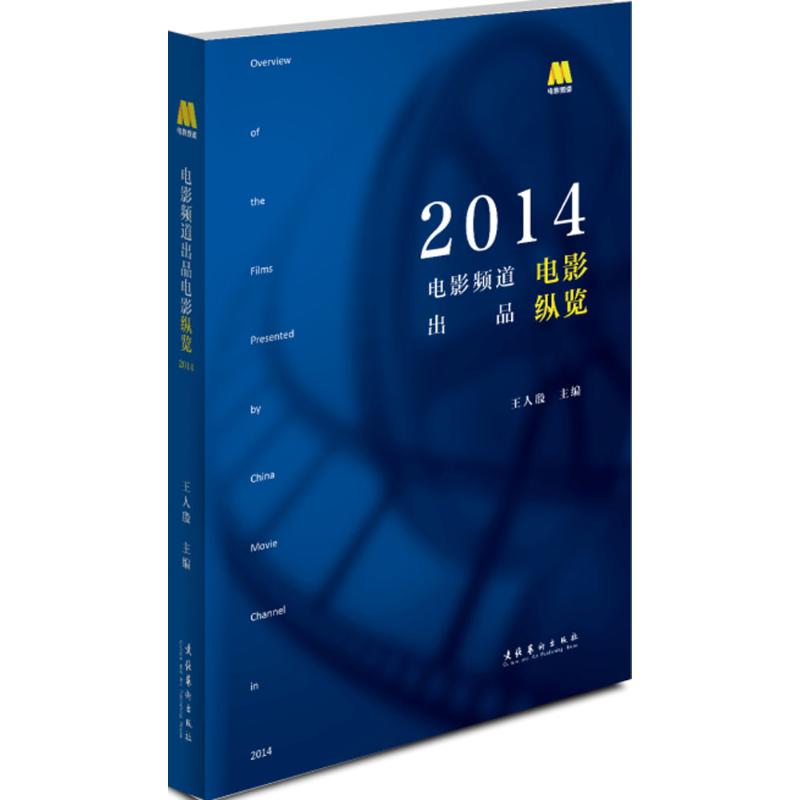 电影频道出品电影纵览.2014