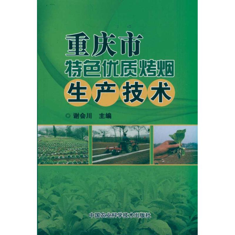重庆市特色优质烤烟生产技术