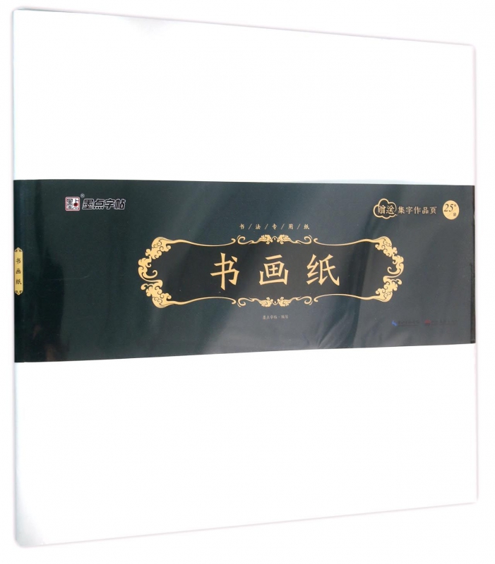 书画纸附集字作品页书法专用纸墨点
