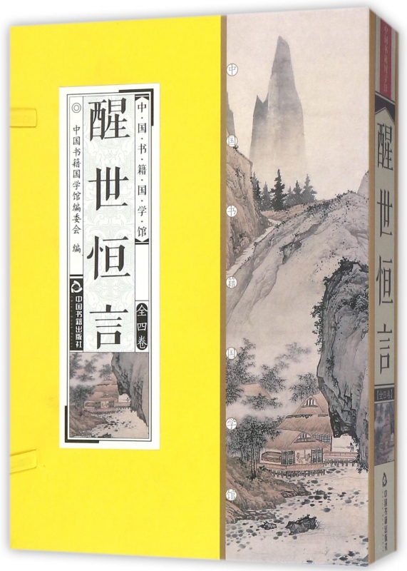醒世恒言(共4册)(精)/中国书籍国学馆