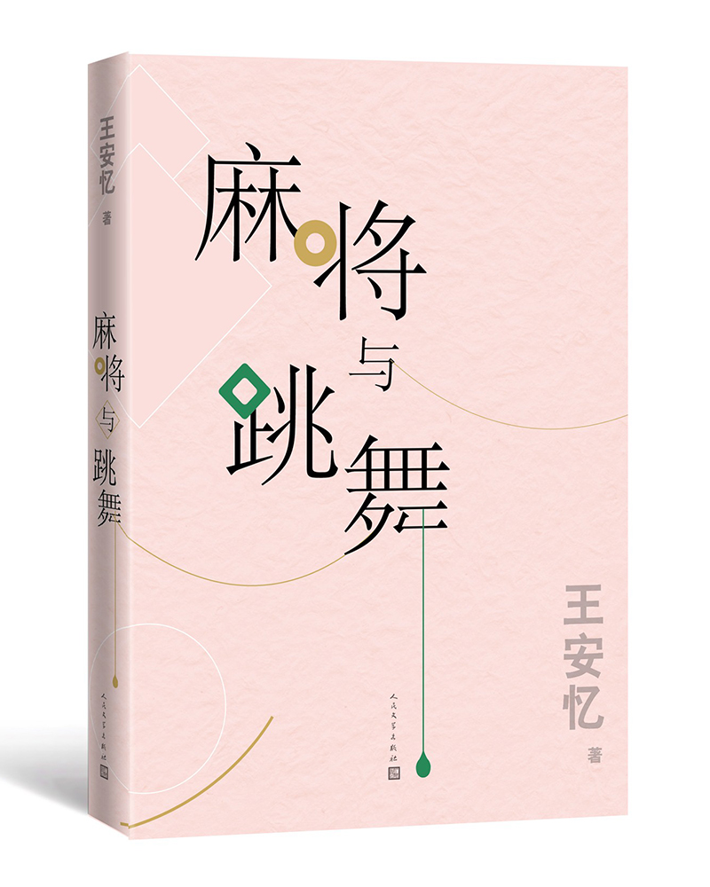 麻将与跳舞