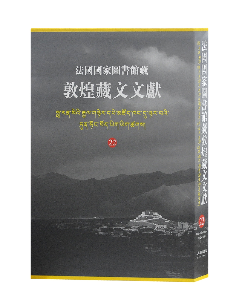 法国国家图书馆藏敦煌藏文文献(22)