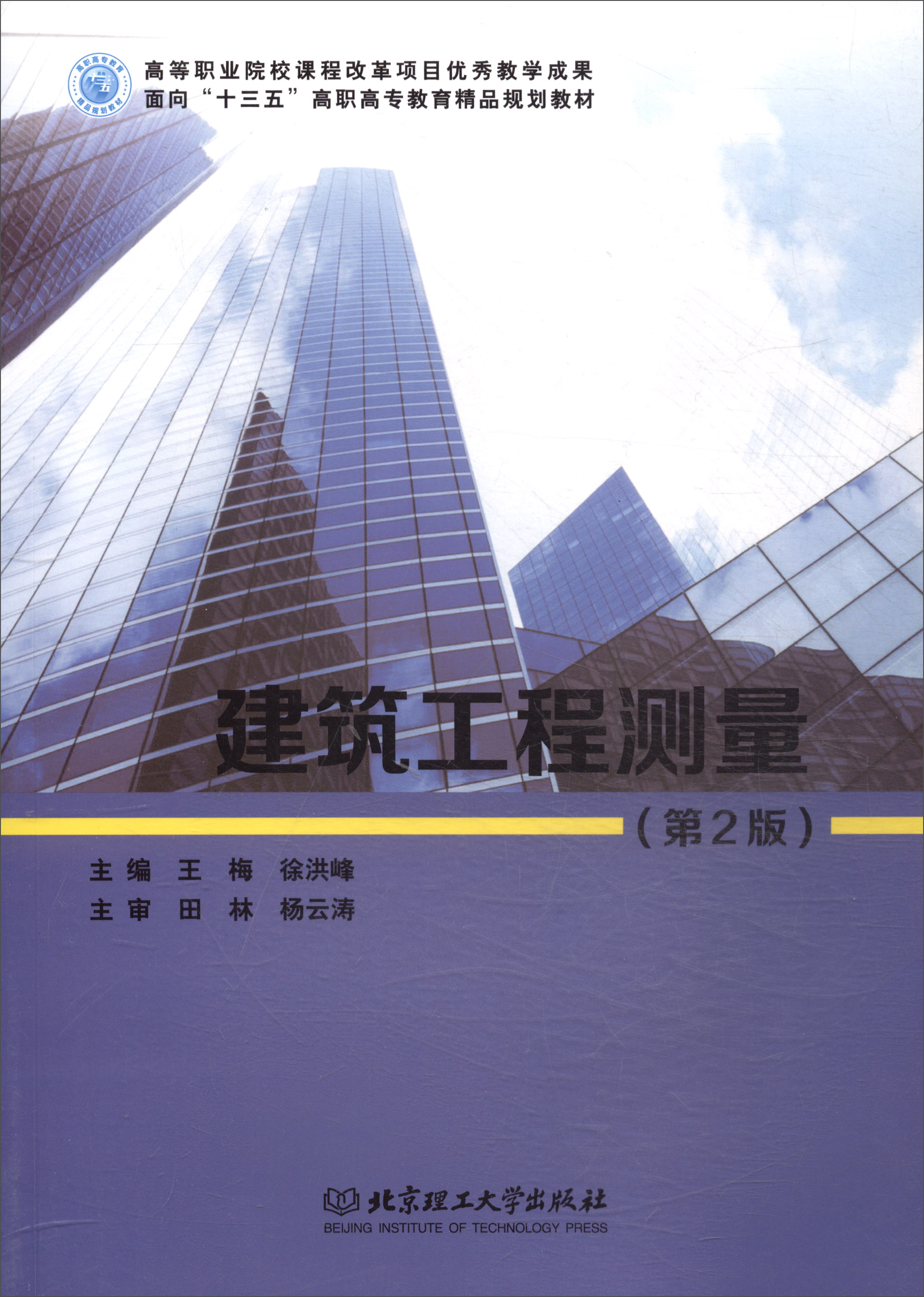 建筑工程测量（第2版）/面向“十三五”高职高专教育精品规划教材