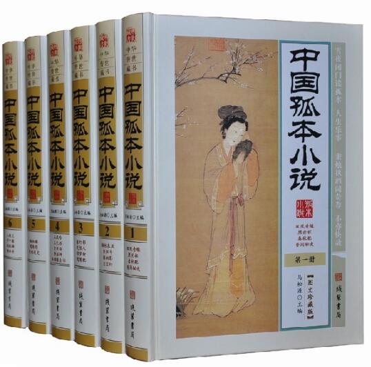 中国孤本小说古典小说集全6册16开精装线装书局1580