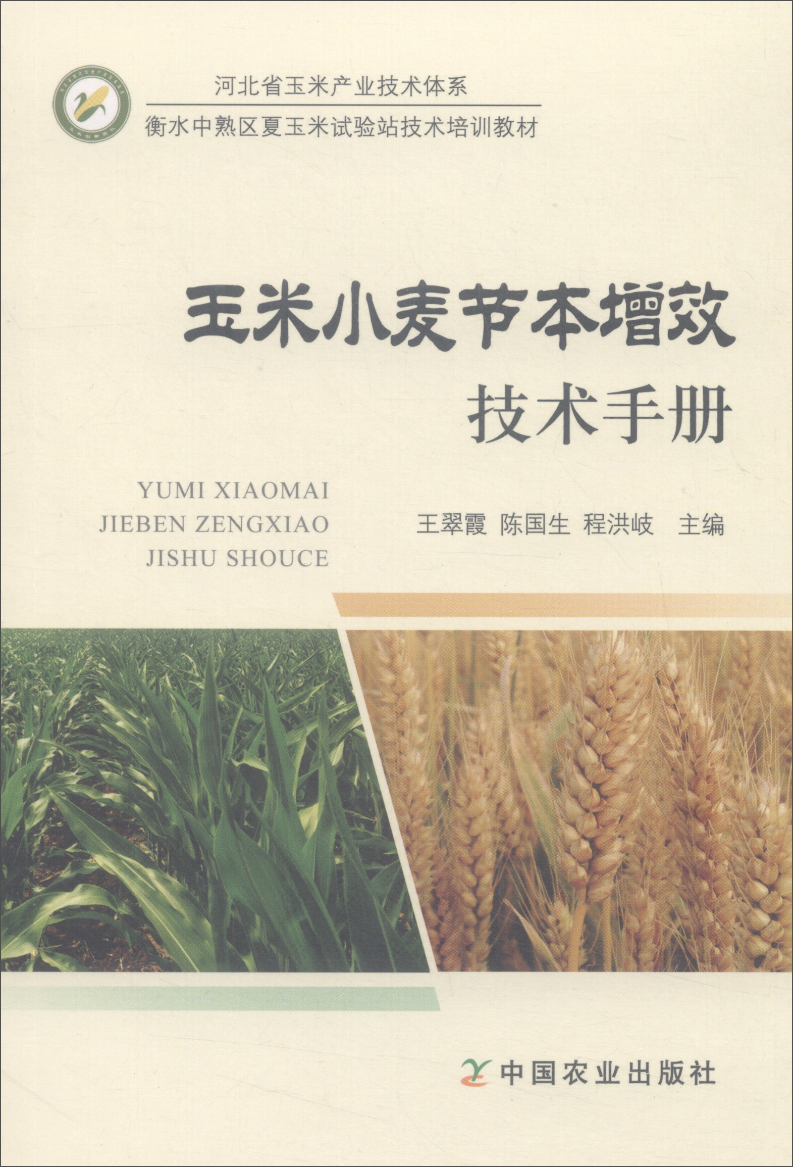 玉米小麦节本增效技术手册