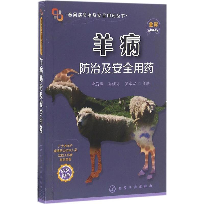 羊病防治及安全用药