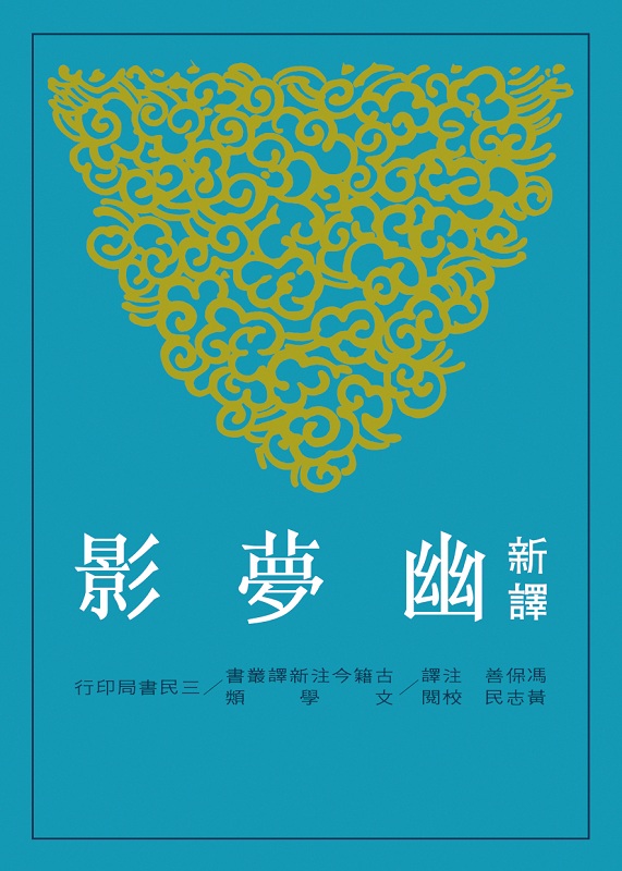 新译幽梦影(二版) 港台原版 新译幽梦影 冯保善 三民 哲学