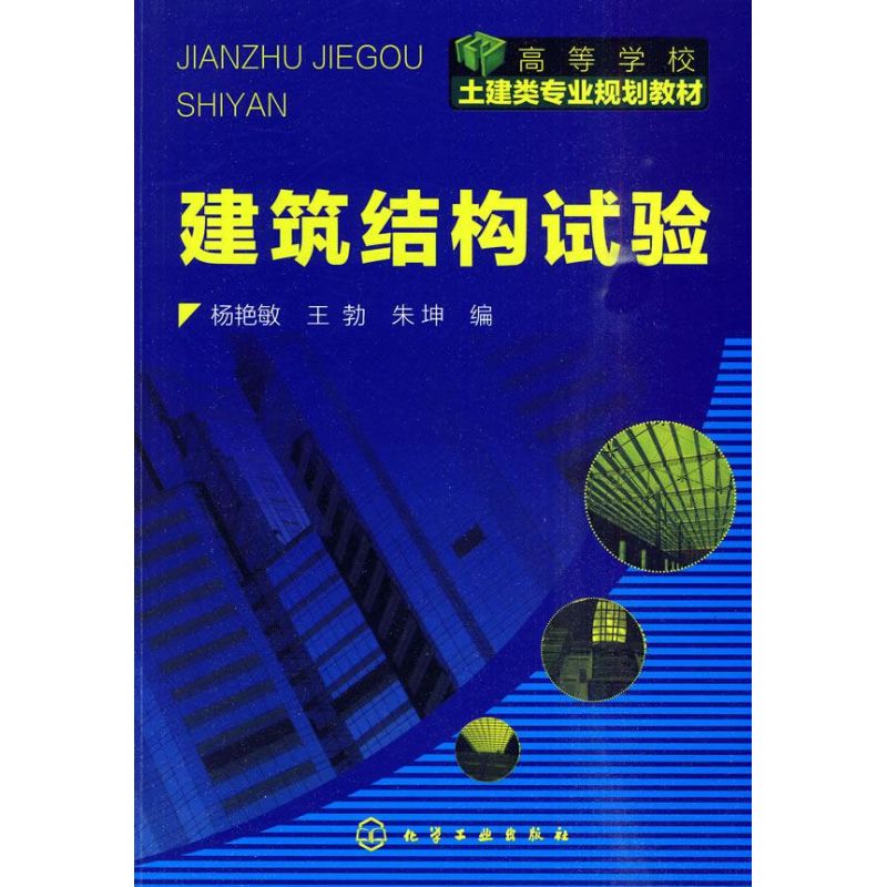 建筑结构试验(杨艳敏)