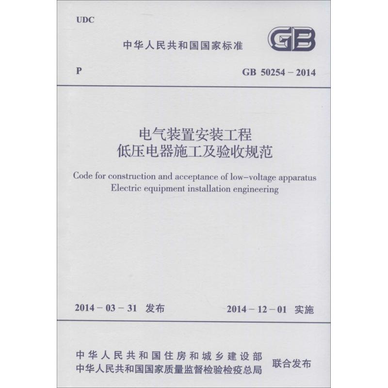GB50254-2014电气装置安装工程低压电器施工及验收规范