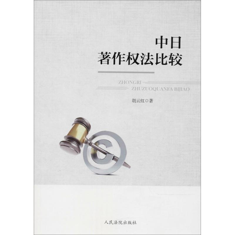 中日著作权法比较