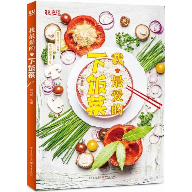 我最爱的下饭菜