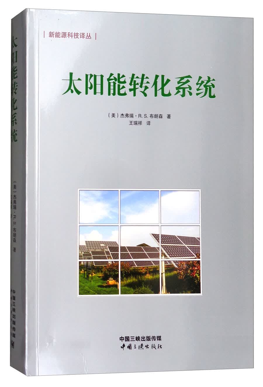 太阳能转化系统/新能源科技译丛