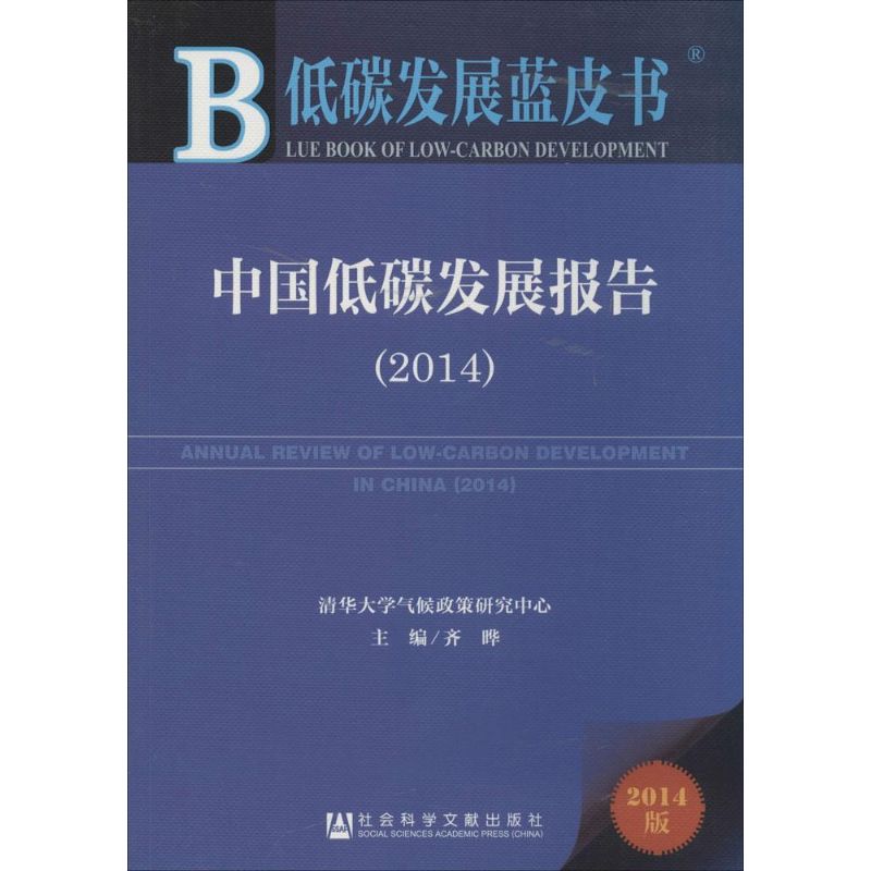中国低碳发展报告2014(2014版)