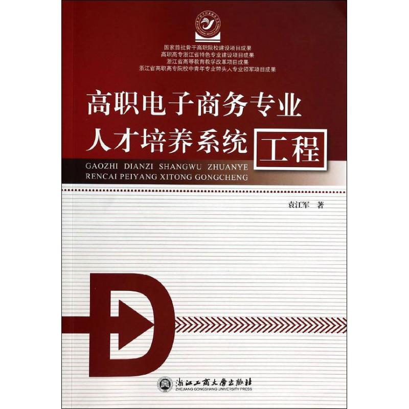 高职电子商务专业人才培养系统工程
