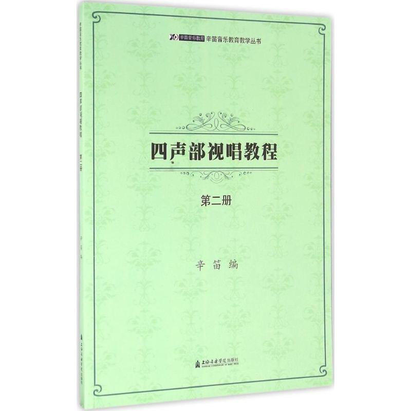 四声部视唱教程第2册