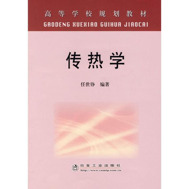 传热学