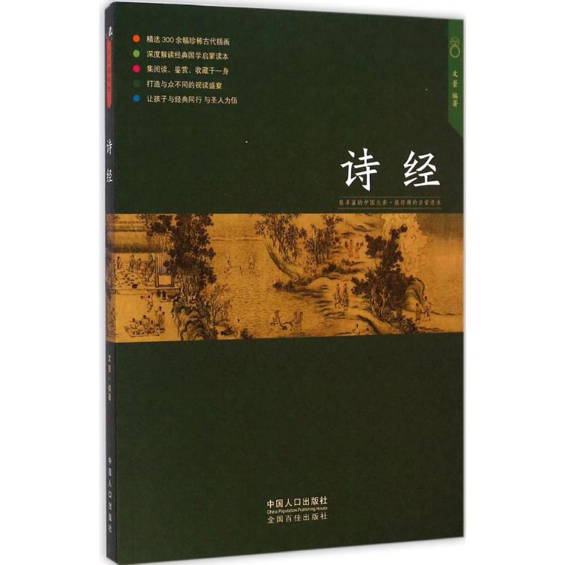 诗经 儿童文学 故事书 课外阅读