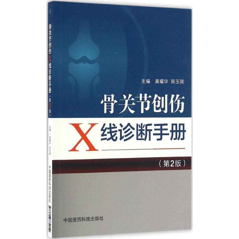 骨关节创伤X线诊断手册(第2版)
