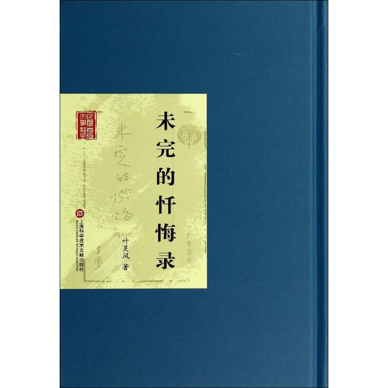 未完的忏悔录