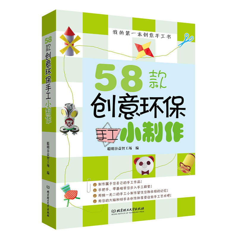 【休闲生活】《我的本创意手工书——58款创意纸类手工小制作》