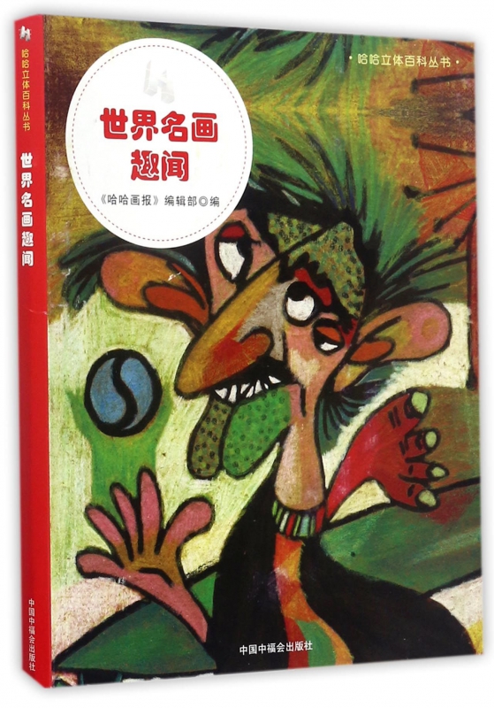 世界名画趣闻/哈哈立体百科丛书