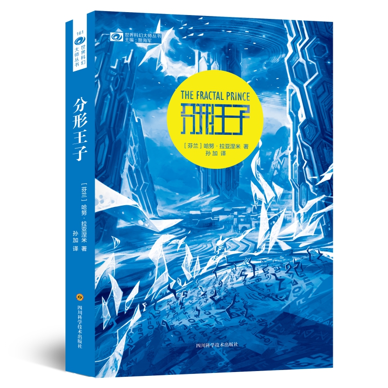 分形王子 哈努·拉亚涅米 量子窃贼第二部