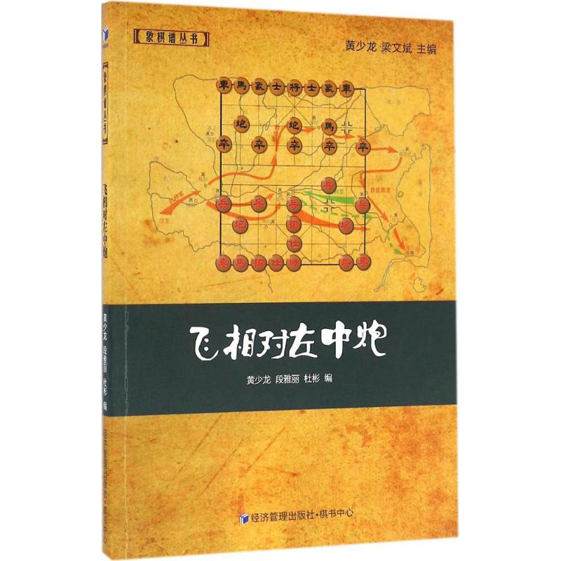 飞相对左中炮