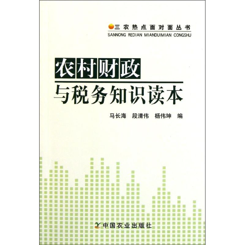 农村财政与税务知识读本