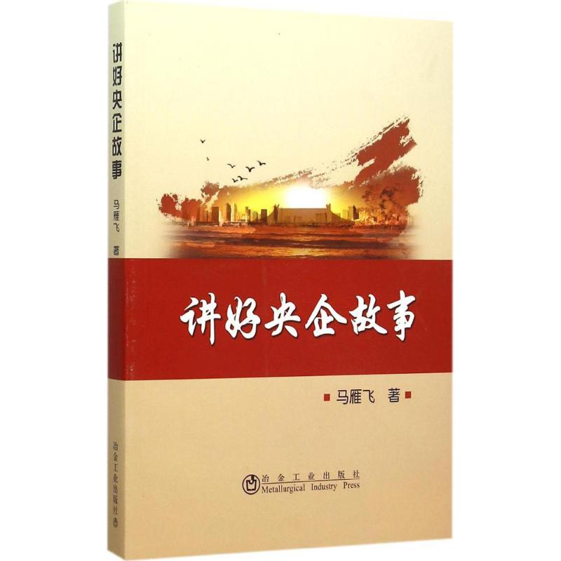 讲好央企故事